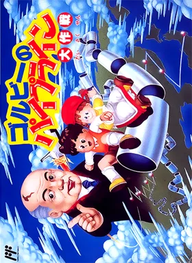 Gorby no Pipeline Daisakusen (Japan) (Project EGG) (Unl) box cover front